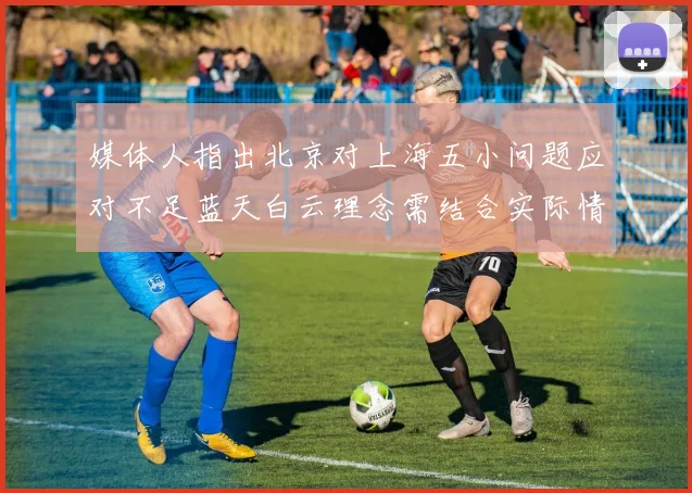 媒体人指出北京对上海五小问题应对不足蓝天白云理念需结合实际情况