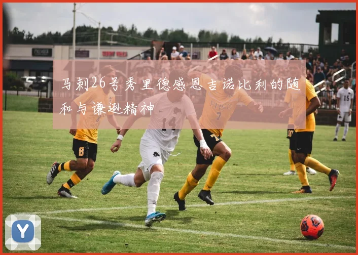 马刺26号秀里德感恩吉诺比利的随和与谦逊精神