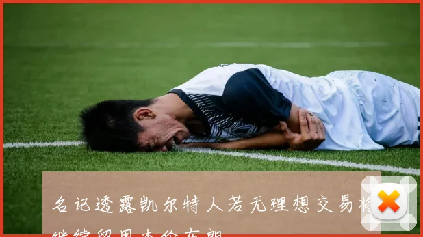 名记透露凯尔特人若无理想交易将继续留用杰伦布朗