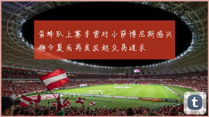 黄蜂队上赛季曾对小萨博尼斯感兴趣今夏或再度发起交易追求