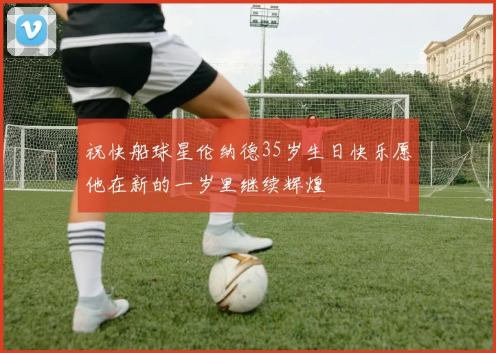祝快船球星伦纳德35岁生日快乐愿他在新的一岁里继续辉煌
