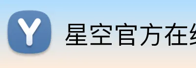 星空官方在线登录 Logo